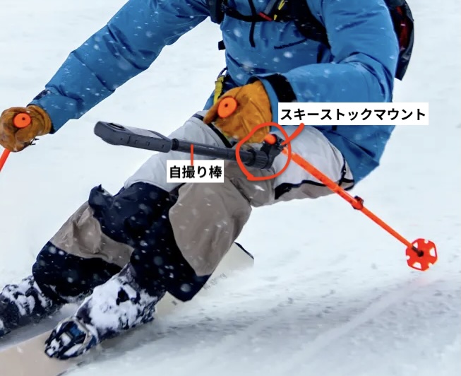 スキーストックマウントアップ