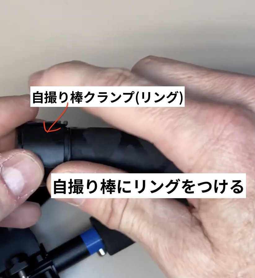 自撮り棒クランプ(リング)を自撮り棒につける画像
