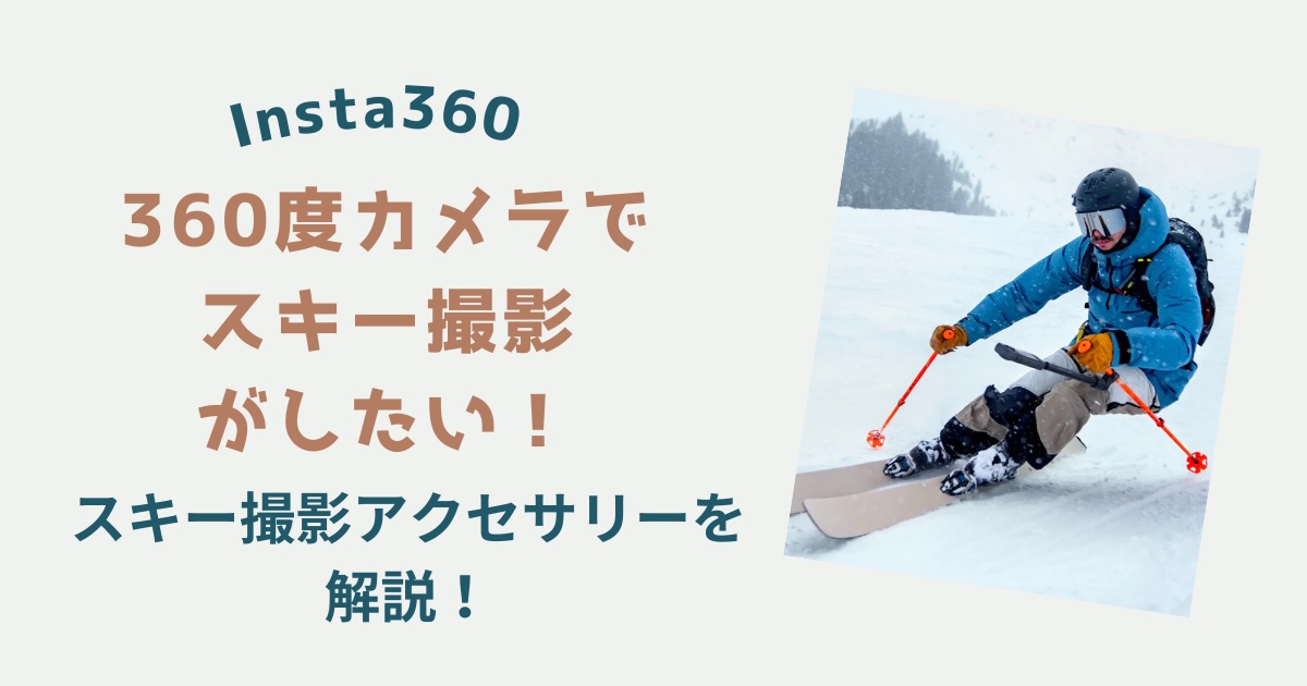 Isnta360 スキー撮影アクセサリーについての記事のアイキャッチ