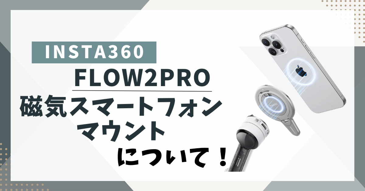 Insta360磁気スマートフォンマウントについてアイキャッチ