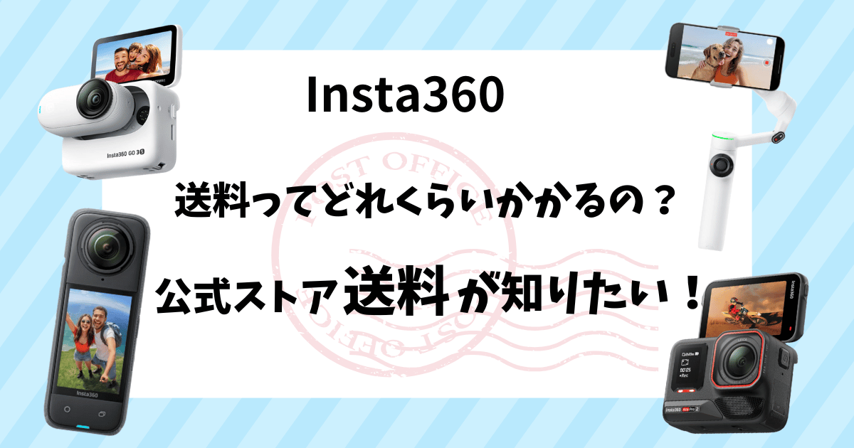 Insta360送料についてアイキャッチ