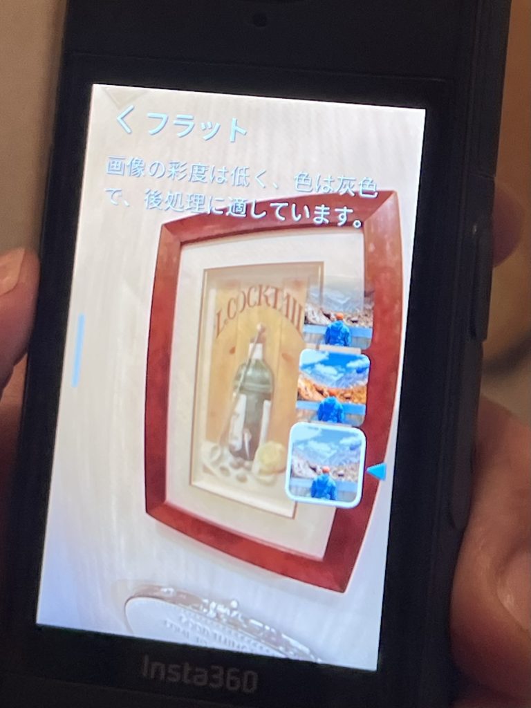 Insta360X4 撮影設定のX4画像の色味とコンストラストを選ぶ画面「フラット」