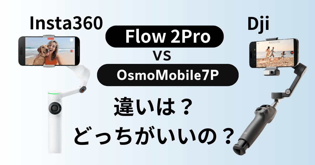 Insta360Flow2Pro/DjiOsmoMobile7P違いアイキャッチ