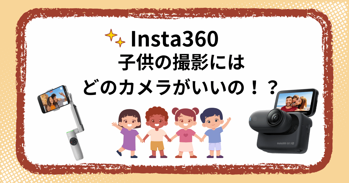 Insta360子供の撮影にはどのカメラいい？アイキャッチ