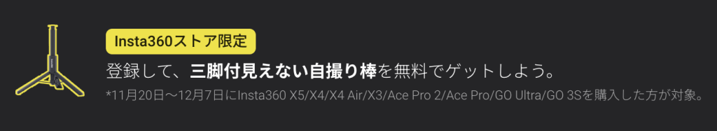 Insta360 限定クーポンバナー