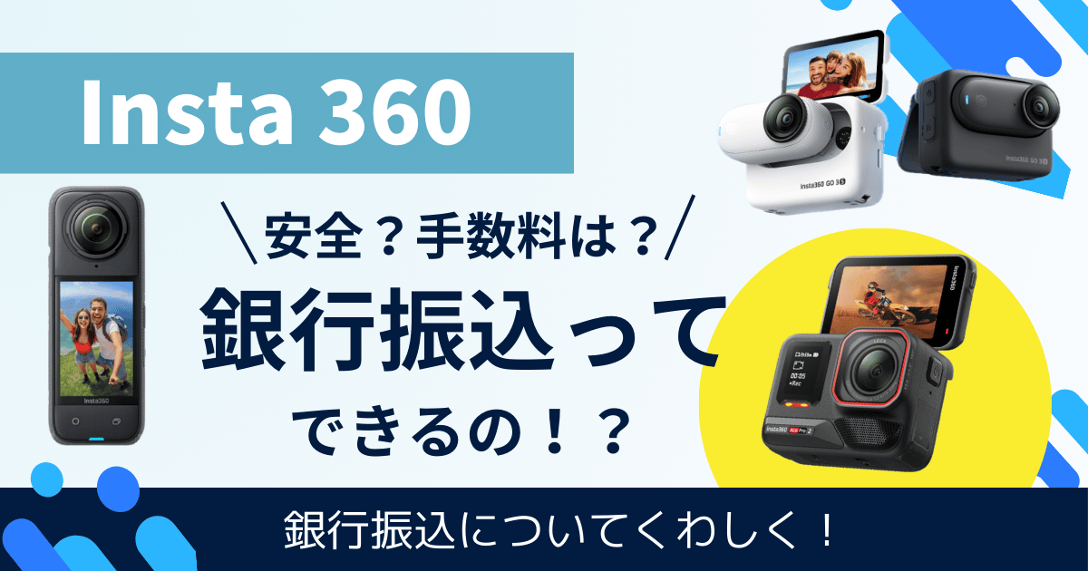 Insta360銀行振込についてアイキャッチ