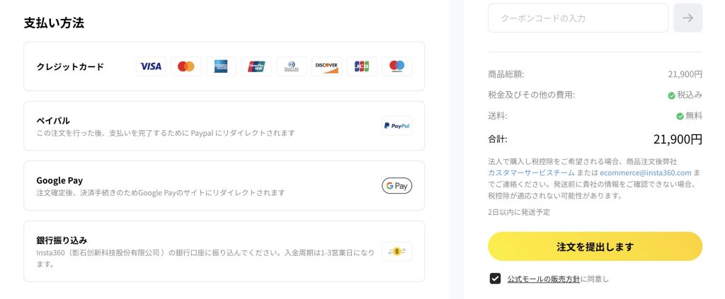 Insta360決済画面
