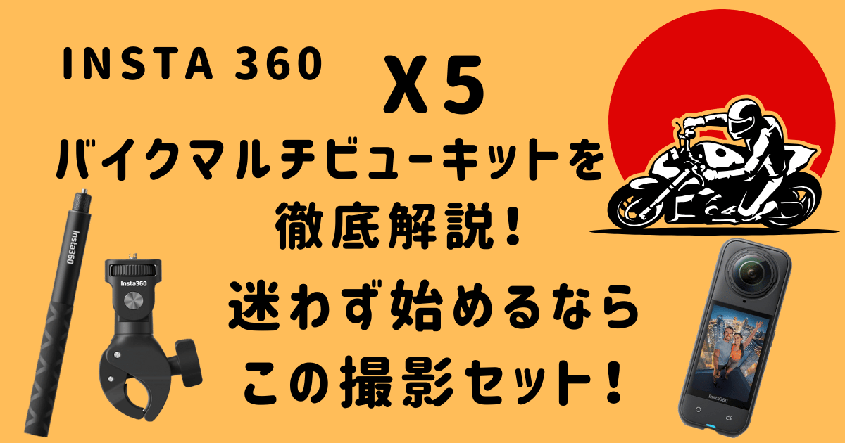 Insta360 X5バイクマルチビューキット解説アイキャッチ画像