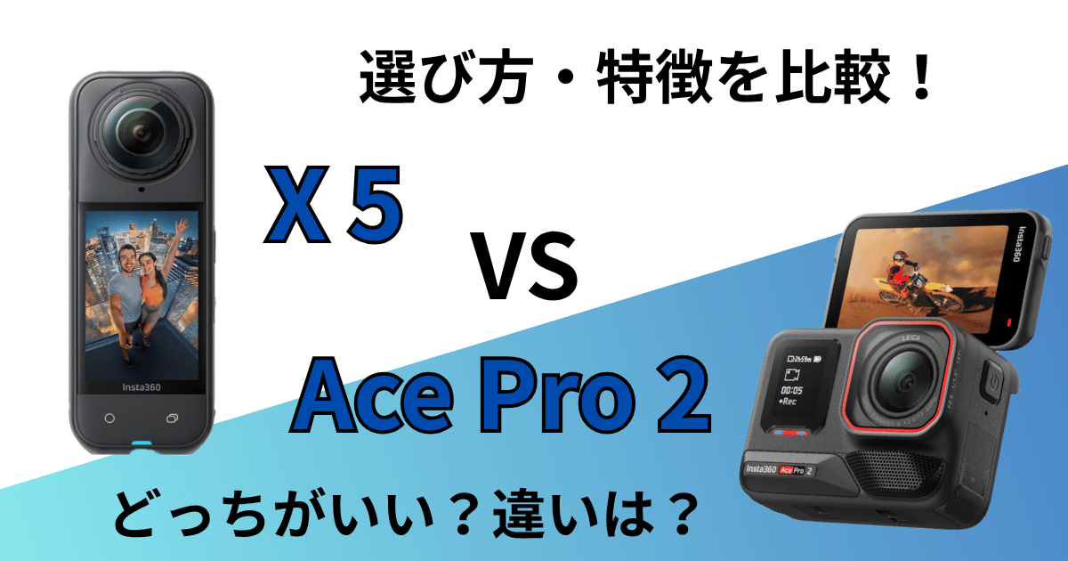 Insta360 X5vsAcePro2 比較記事のアイキャッチ画像