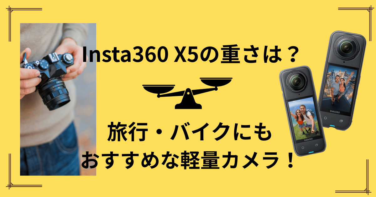 Insta360 X5重さどれくらい？アイキャッチ画像