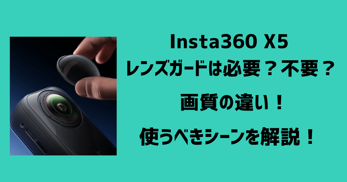 Insta360 X5 レンズガード必要？不要？アイキャッチ