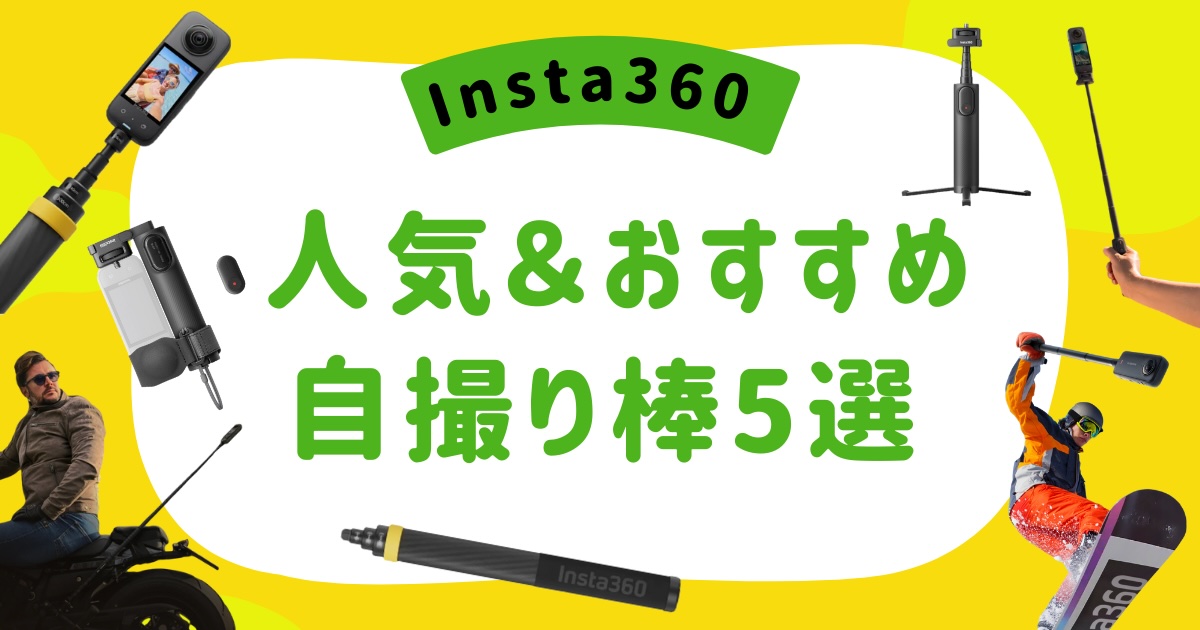 Insta360おすすめの自撮り棒５選アイキャッチ