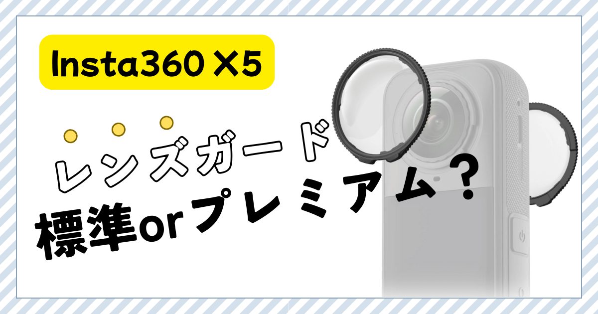 Insta360 X5 レンズガード 標準レンズガードorプレミアムレンズガードアイキャッチ