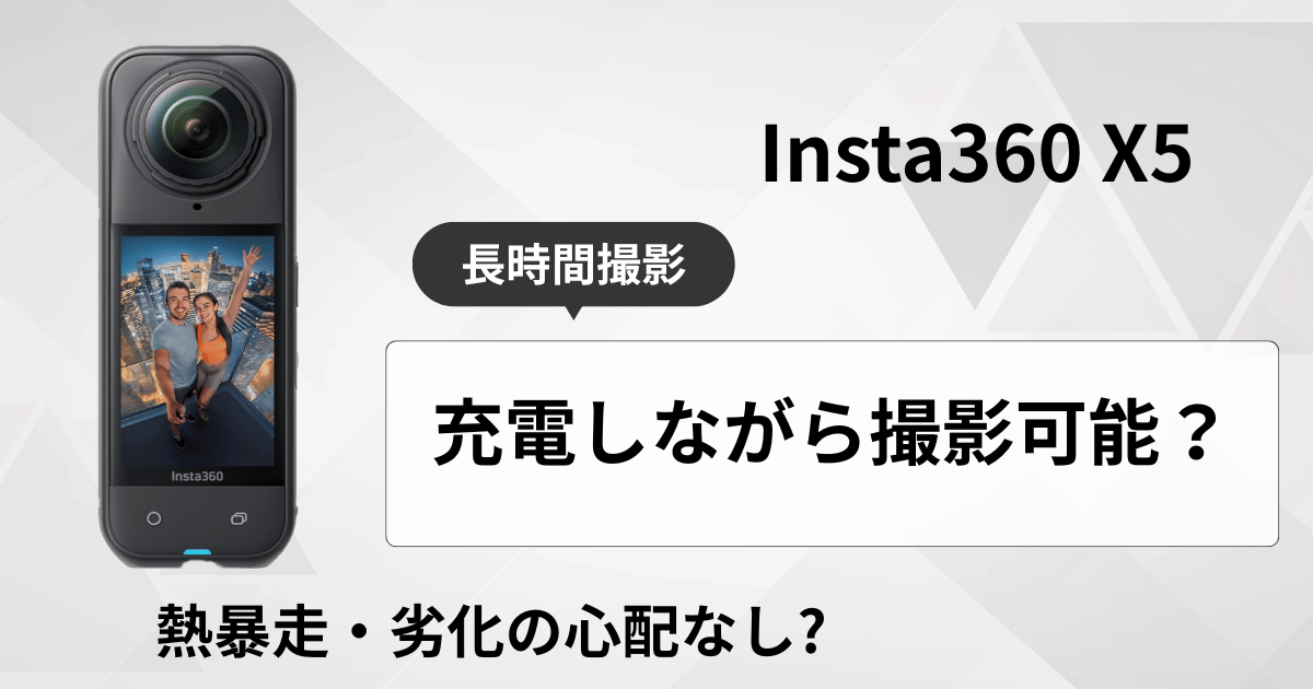 Insta360 X5 充電しながら撮影可能？の記事アイキャッチ