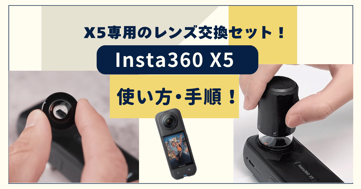 Insta360 X5レンズ交換セットについて、使い方ガイドのアイキャッチ