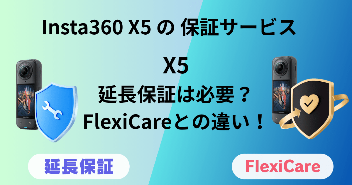 Insta360 X5の保証サービスについてのアイキャチ画像