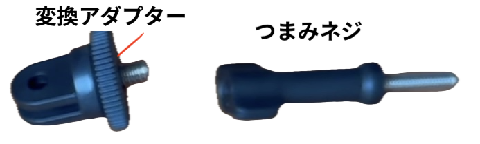 変換アダプターとつまみネジ