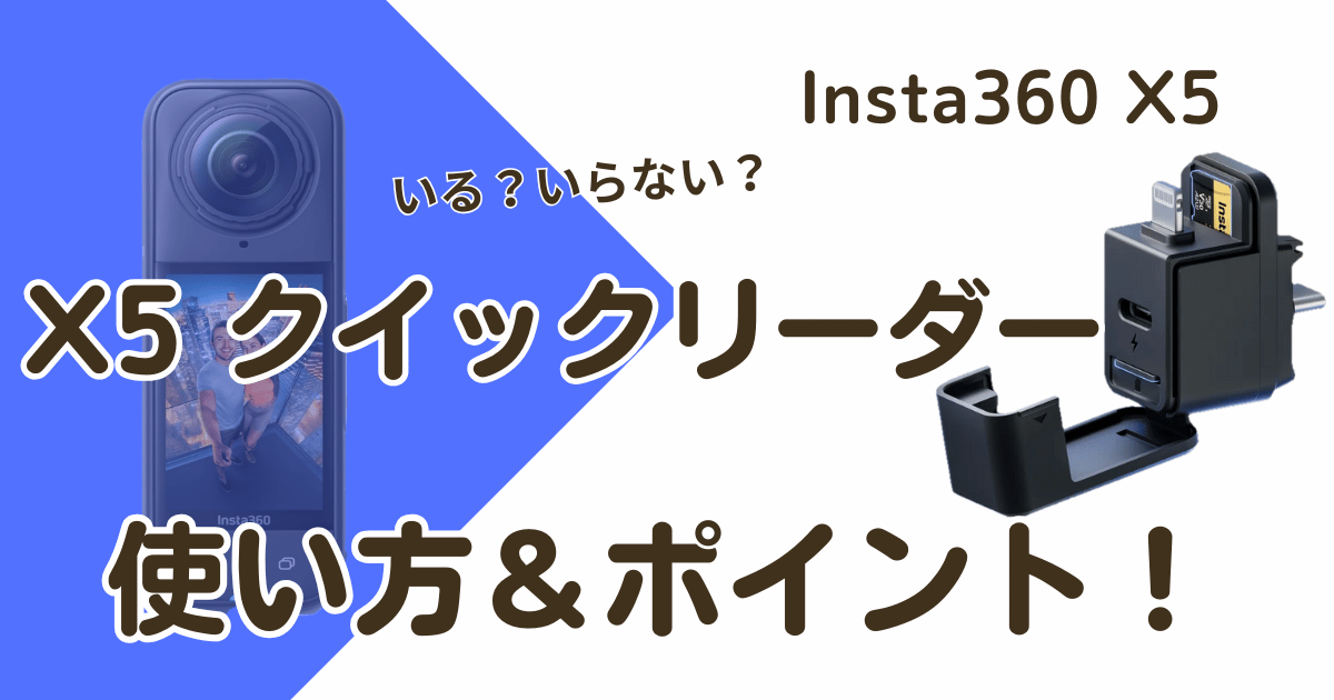 Insta360 X5クイックリーダーアイキャチ画像