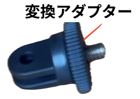 フローティングサーフボードマウントについている変換アダプター