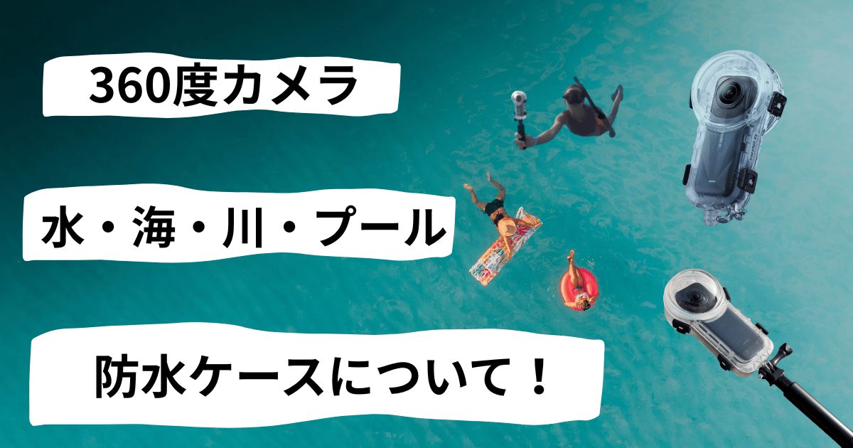 nsta360 防水ケースについてのアイキャッチ