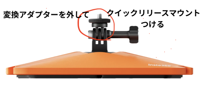 Insta360 フローティングサーフボードマウントの変換アダプターの変わりにクイックリリースマウント2.0をつける説明画像