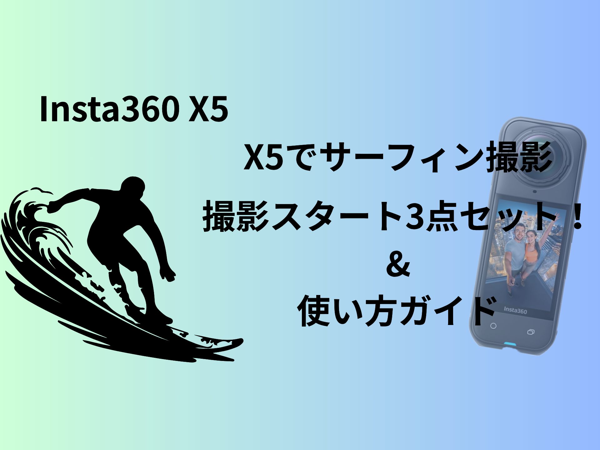 Insta360 X5 サーフィン撮影、おすすめアクセサリーアイキャッチ画像