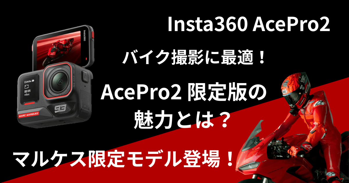 AcePro2 マルケス限定版の違いと紹介のアイキャッチ画像