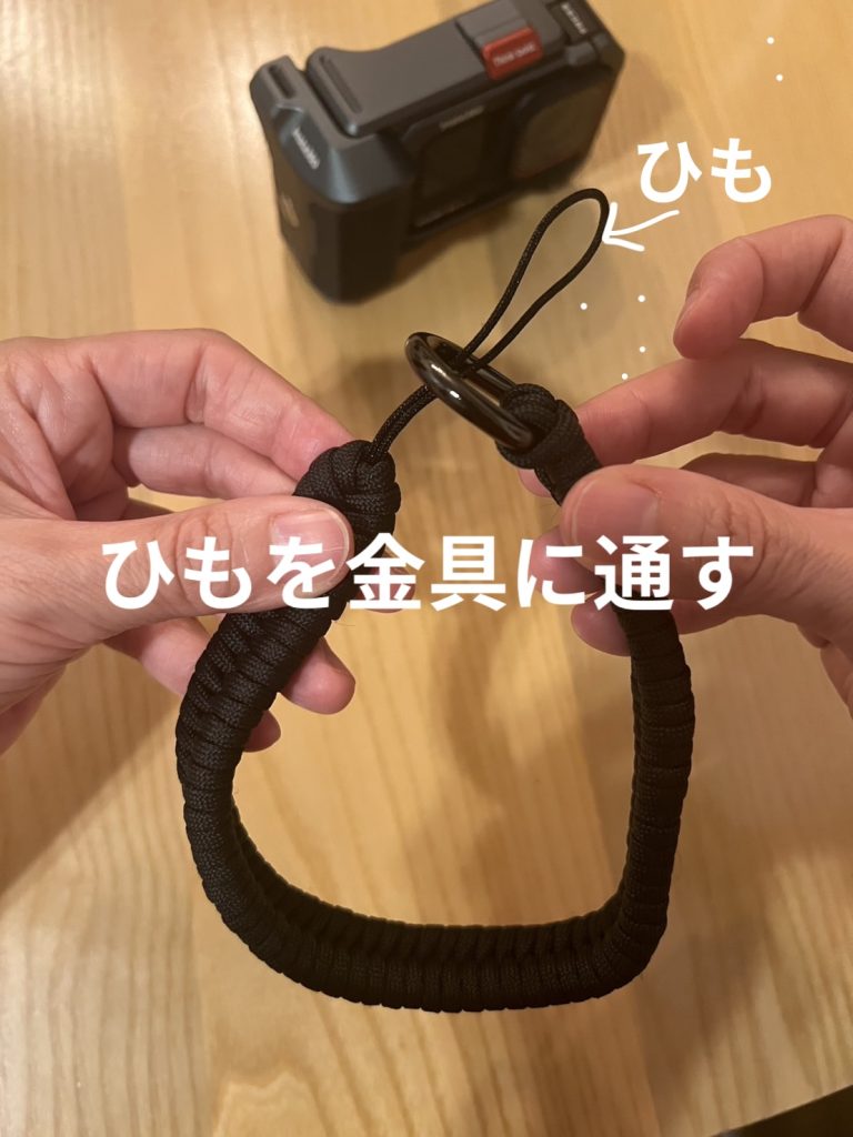 リストストラップの説明/ひもを金具に通す