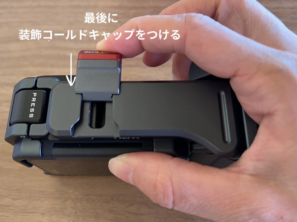 最後に装飾コールドキャプをスライドさせてつける