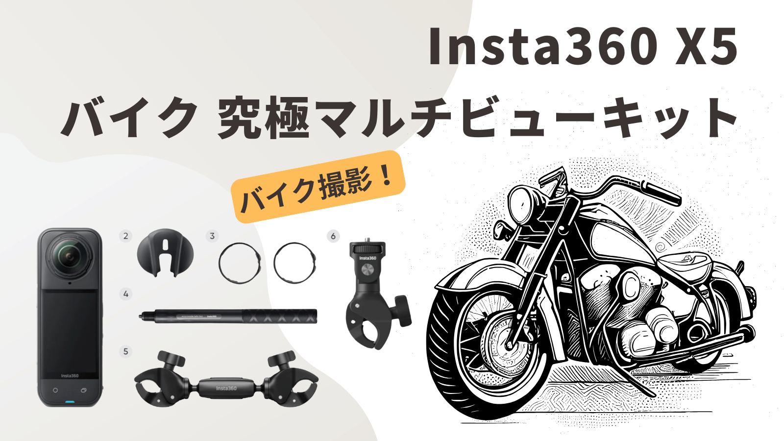 Insta360 X5 バイク究極マルチビューキット　アイキャッチ
