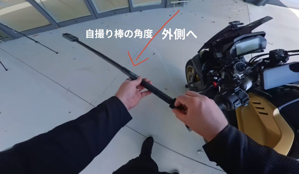 バイク、自撮り棒を外側へ角度をつけている画像
