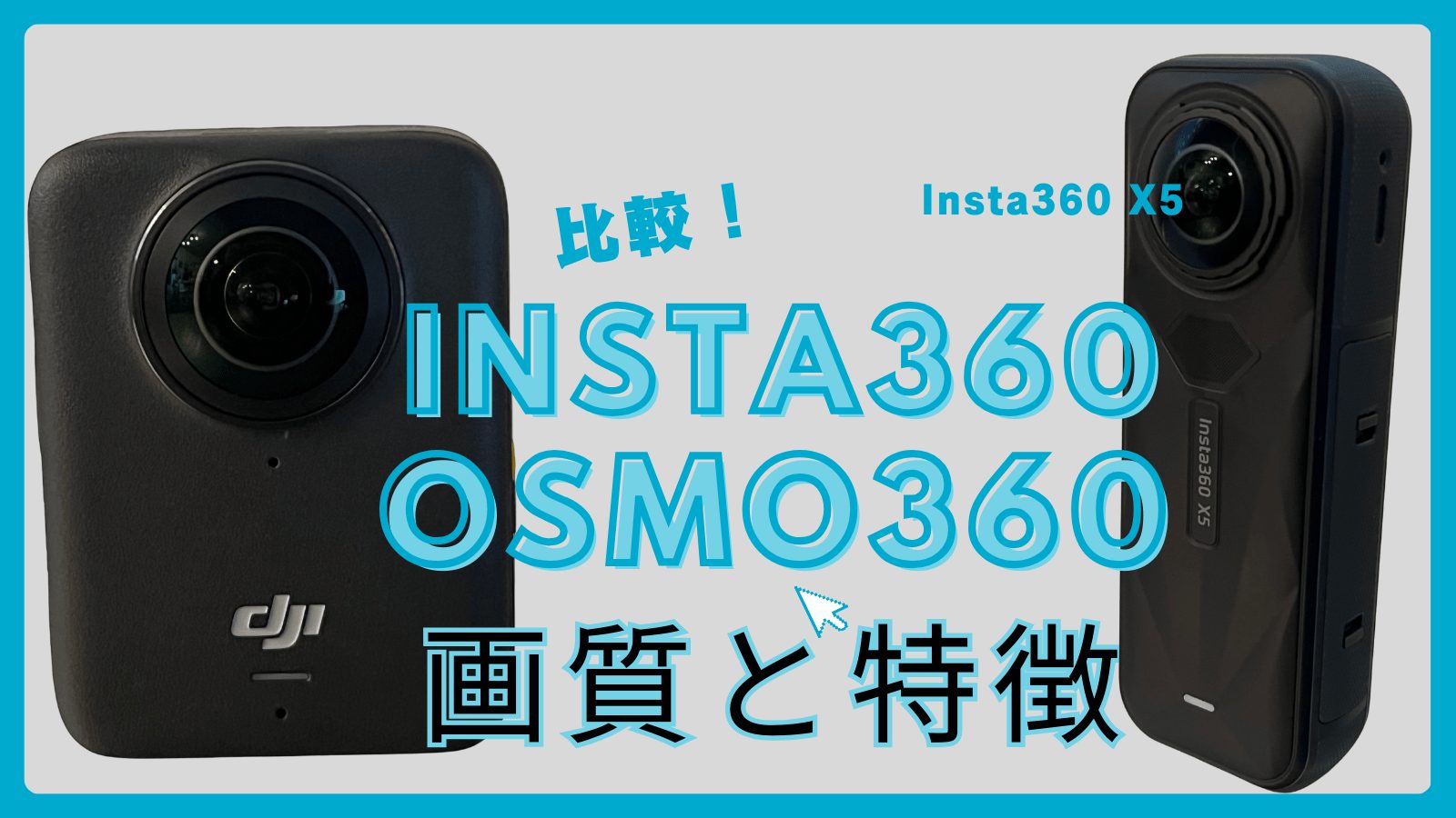 Insta360 X5vs Osmo360 画質と特徴比較記事アイキャッチ