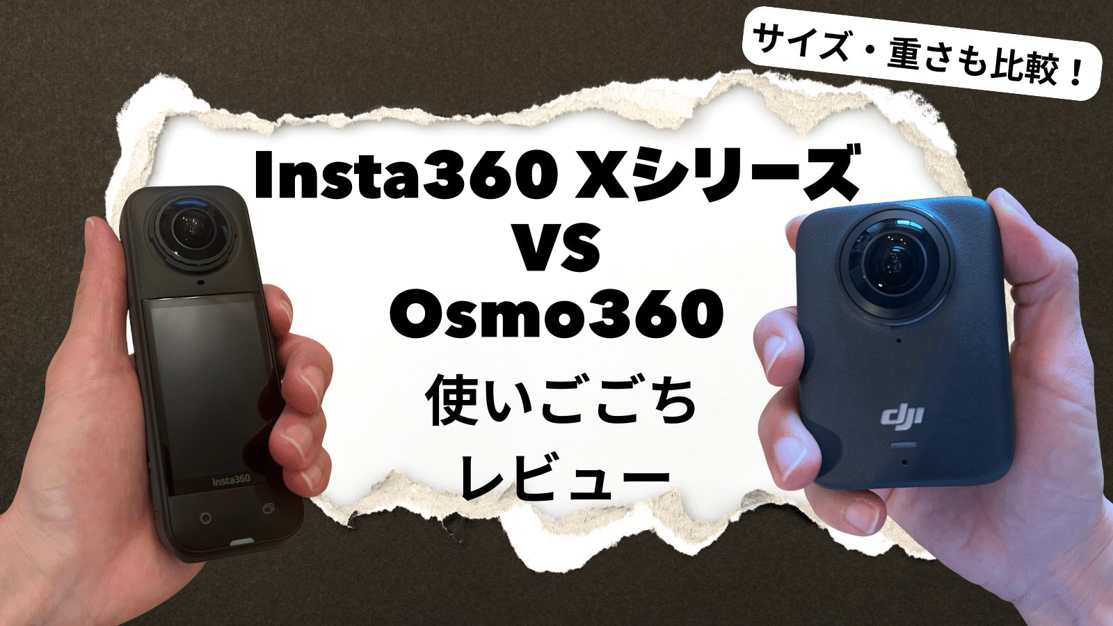 Insta360XシリーズとOsmo360のサイズや重さ使いやすさを比較した記事のアイキャッチ