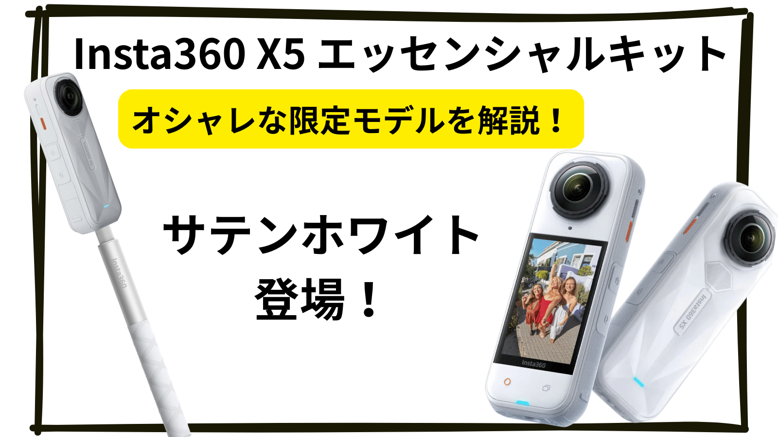 Insta360 X5 エッセンシャルキット　限定モデルサテンホワイトアイキャッチ