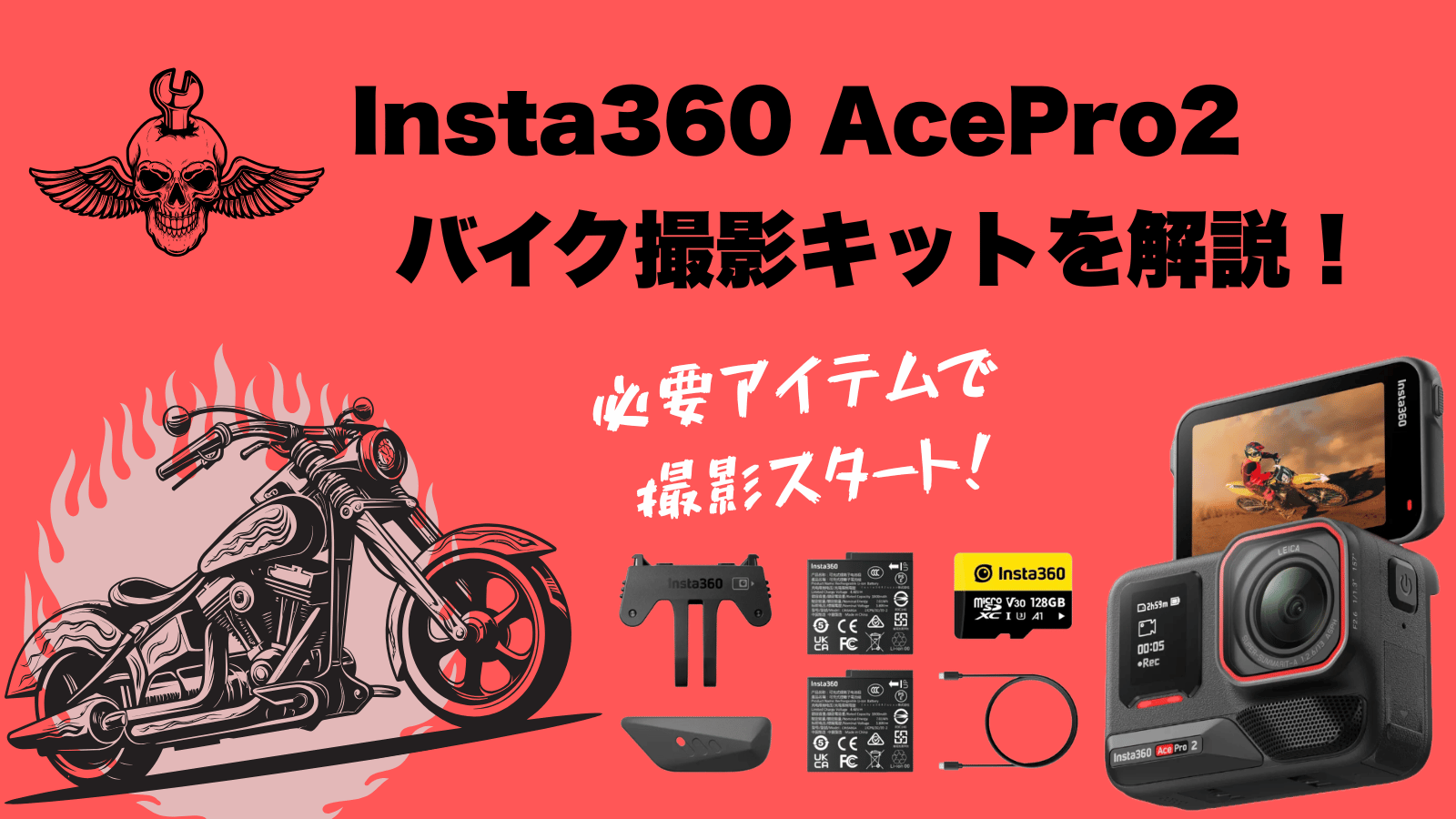 Insta360 AcePro2バイク撮影キット
