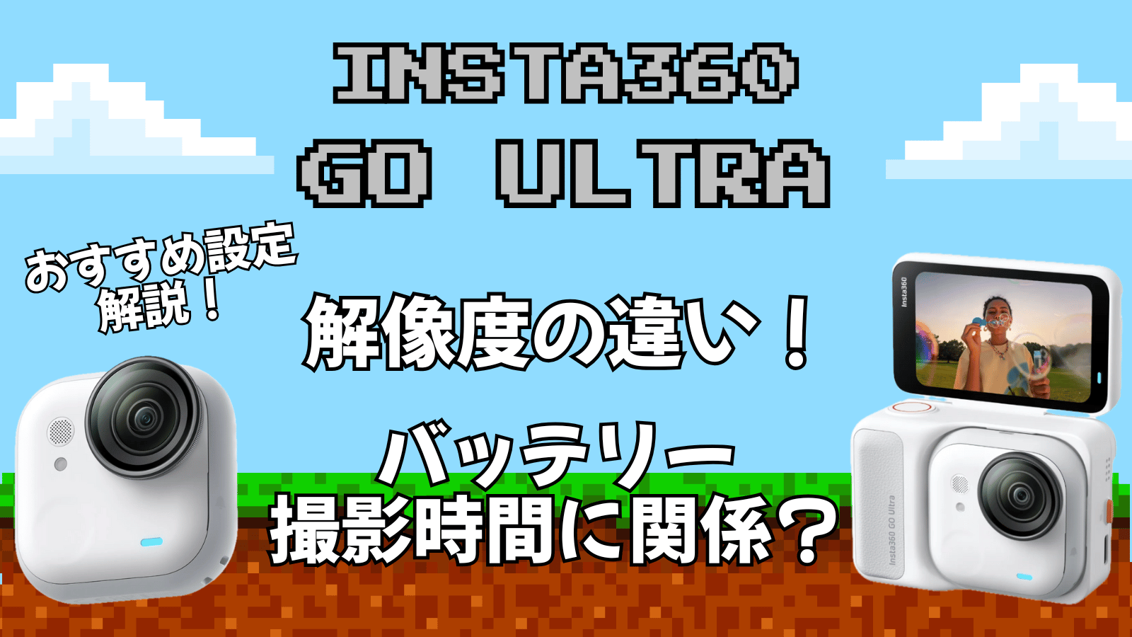 Insta360 GO Ultra 解像度の違い、解説アイキャッチ