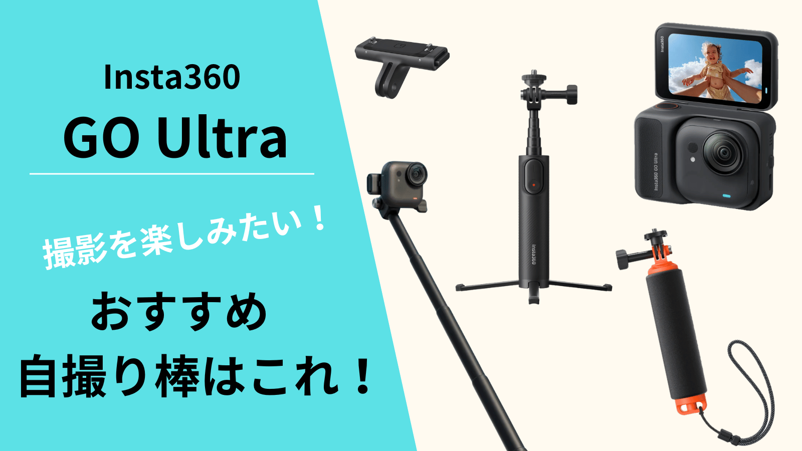 Insta360 GO Ultra 自撮り棒おすすめアイキャッチ