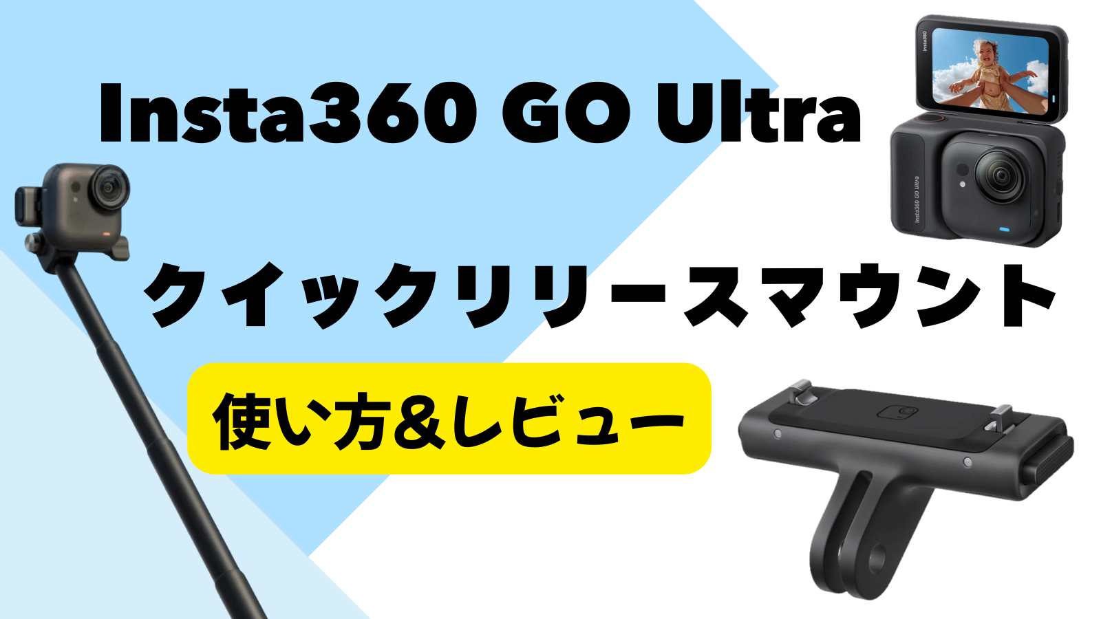 GO Ultra クイックリリースマウント使い方アイキャッチ