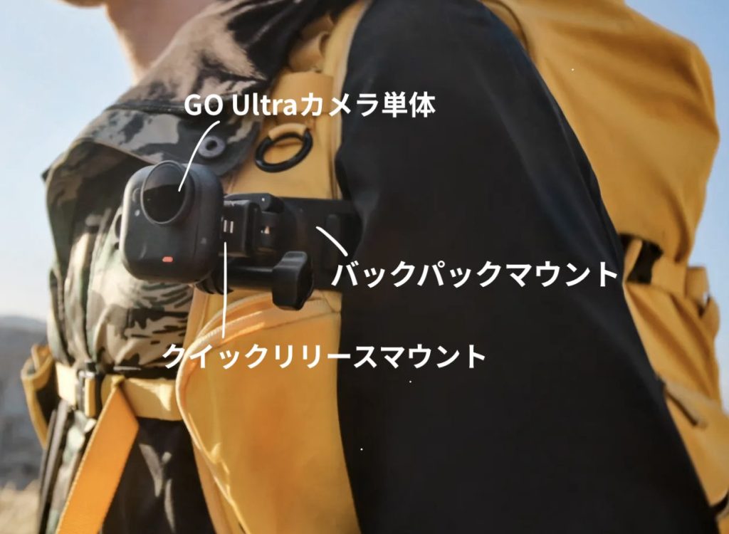 バックパックマウントと、GO Ultraとクイックリリースマウント