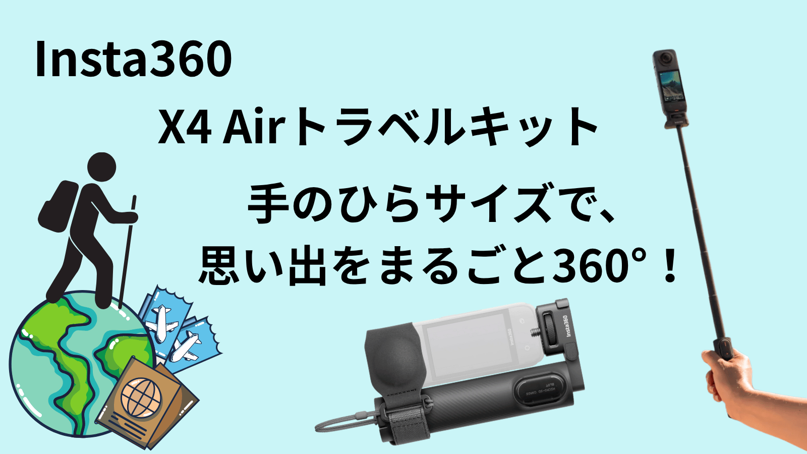 Insta360 X 4 Air トラベルキットのアイキャッチ画像