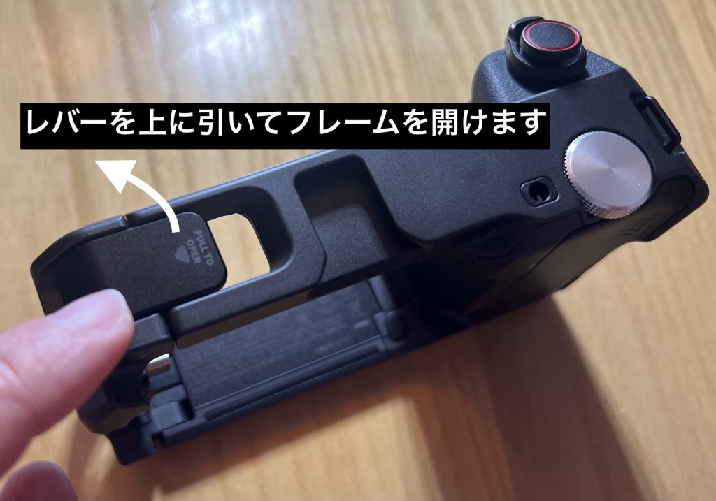 AcePro2 ストリート撮影グリップのフレームレバーをひっぱり開ける　AcePro2を入れるため