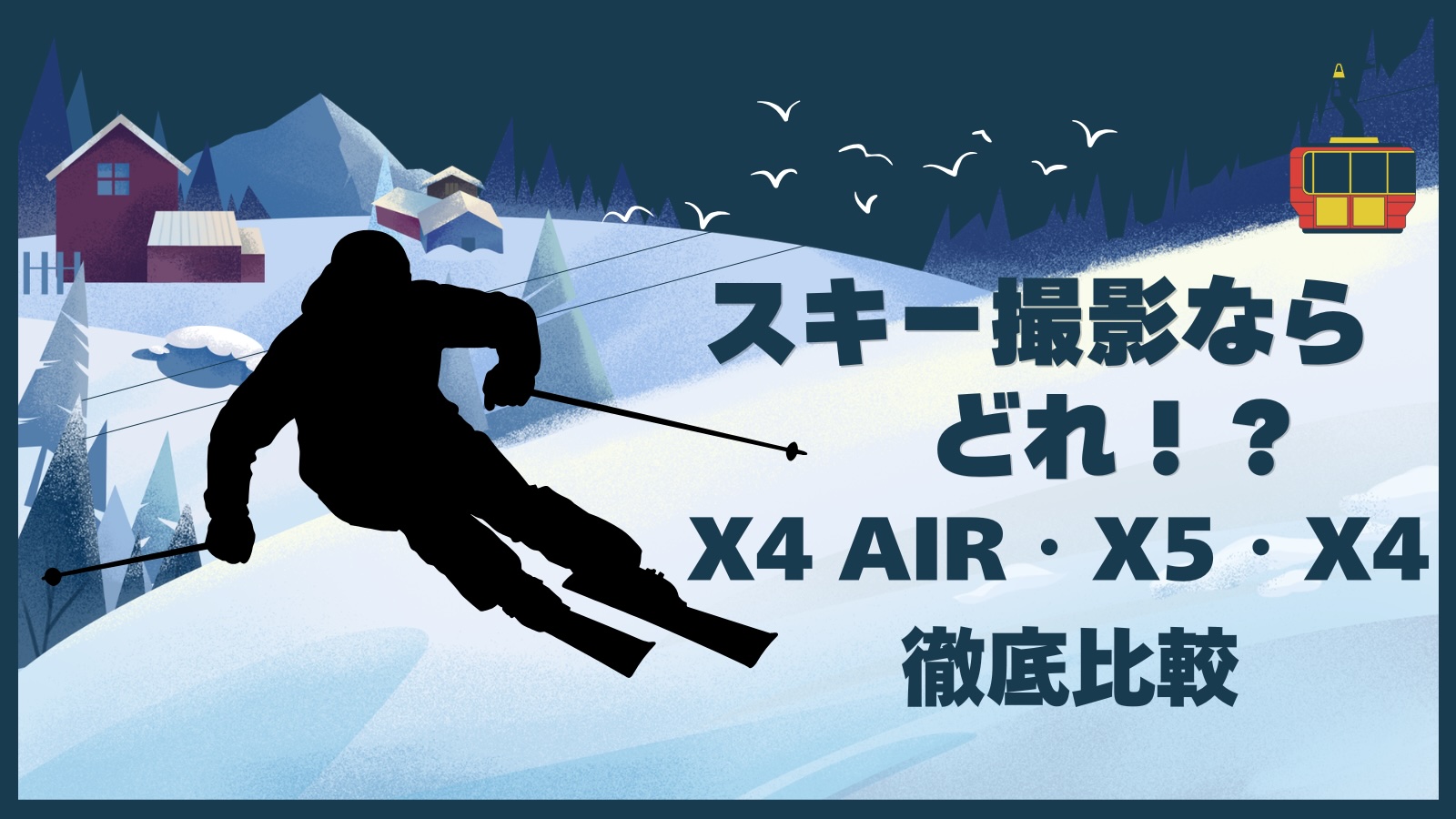 Insta360 スキー撮影にあう360度カメラ比較アイキャッチ