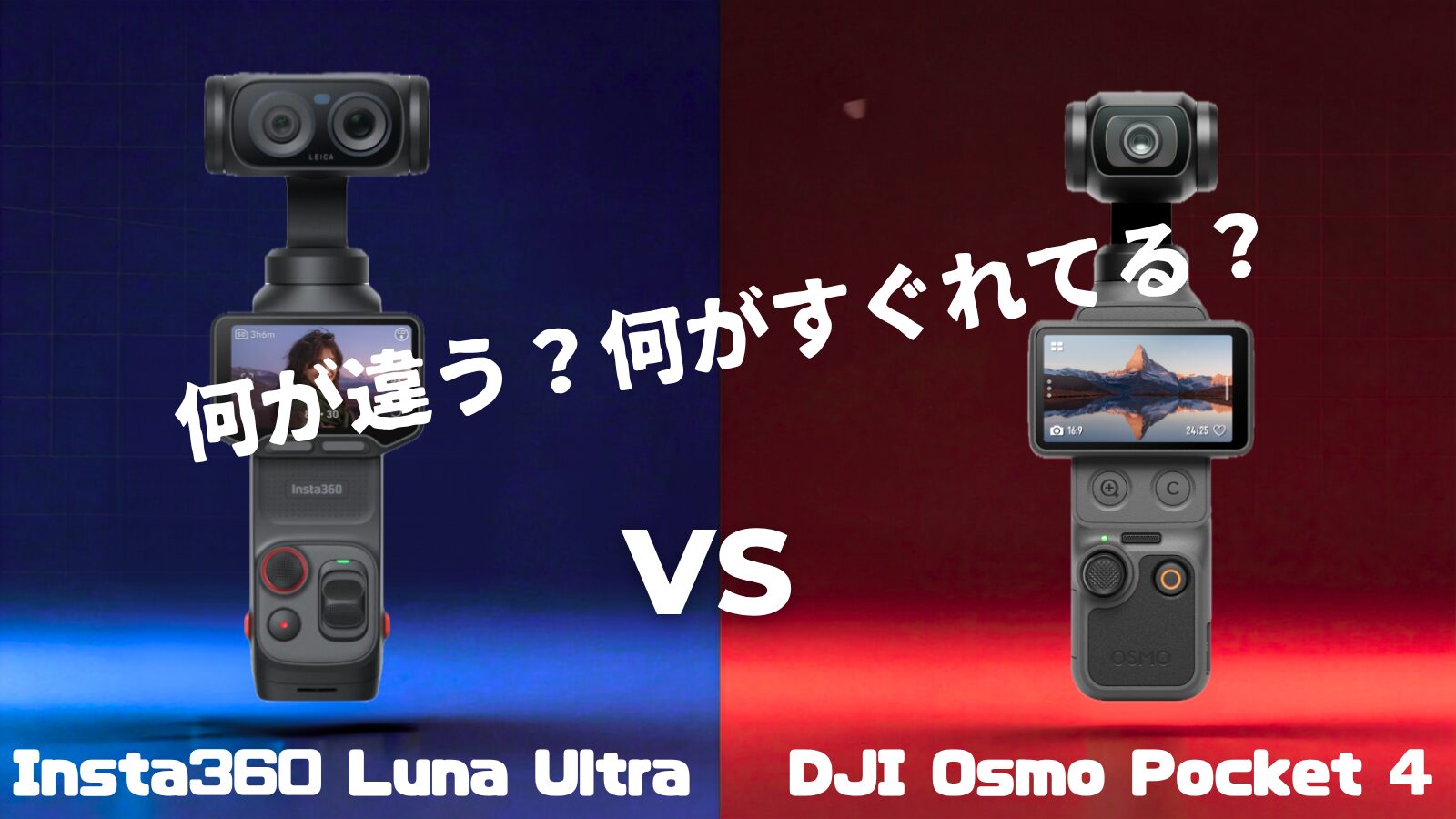 Luna Ultra vs Osmo Pocket 4 比較記事のアイキャッチ