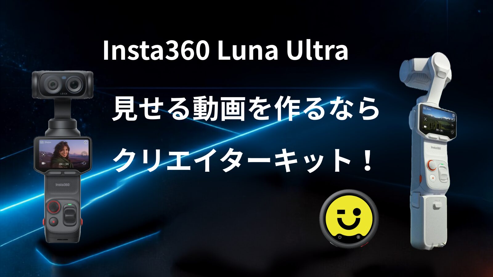 Insta360 Luna Ultra クリエイターキット　アイキャッチ画像