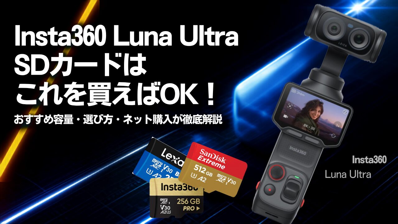 Luna Ultra SDカード解説記事のアイキャッチ