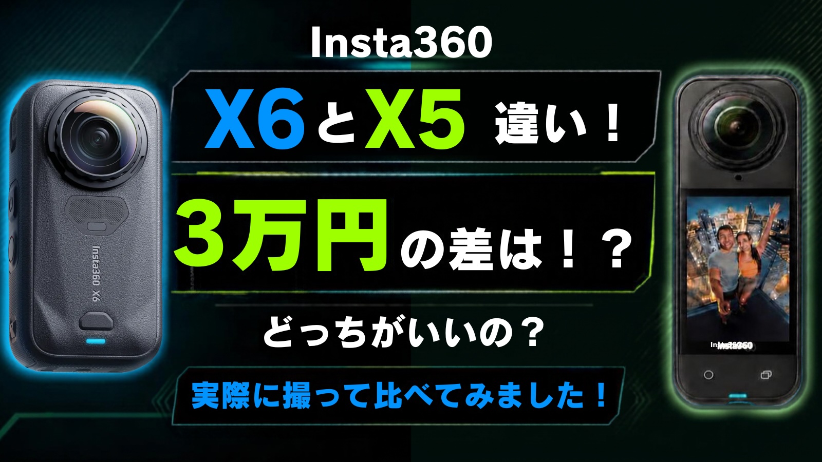 Insta360 X6X5比較記事アイキャッチです