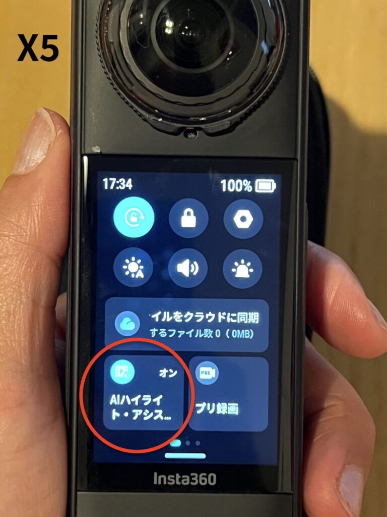 X5のハイライトアシスタント画面