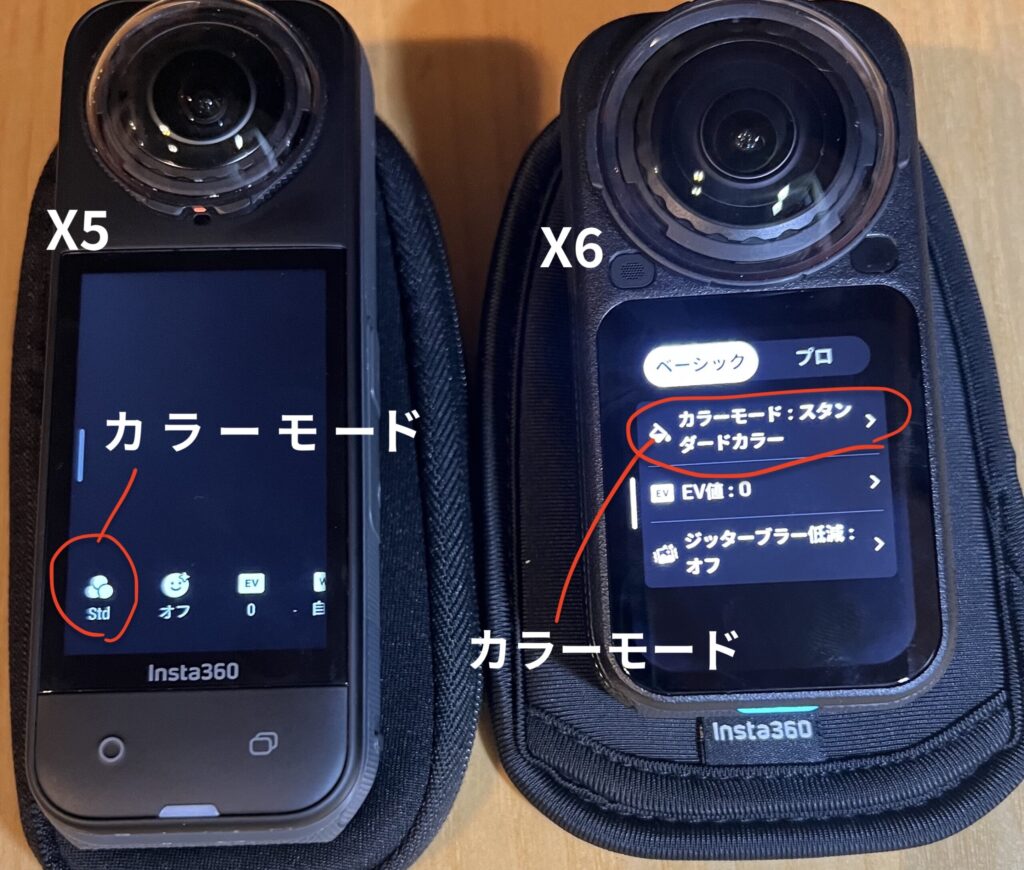 X5とX6のカラーモード画面