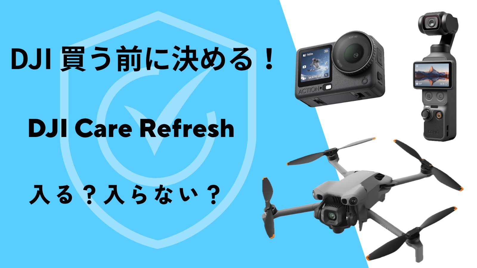 DJI Care Refreshのアイキャッチ画像