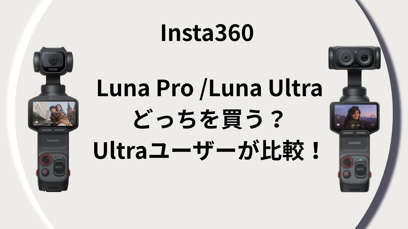Insta360 Luna Pro Luna Ultra 比較記事アイキャッチ